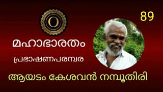 മഹാഭാരതം 89 | ആയടം കേശവേട്ടൻ | തീർത്ഥയാത്ര ഉപപർവ്വം | ഋഷ്യശൃംഗൻ | Mahabharatham | Rishyasrungan |