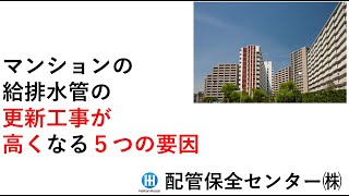 マンションの給排水管の更新工事が高くなる５つの要因