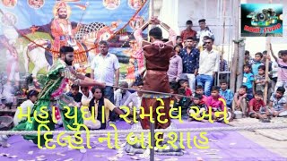 રામાપિર અને બાદશાહ ની લડાઈ Rama mandal janada