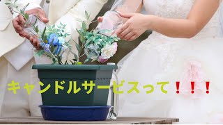 結婚式の演出には１つひとつに由来や理由があります！分かりやすく説明していきます！