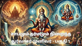 சாபமும் தர்மமும் நிறைந்த துர்வாசர் முனிவர் - பகுதி-1