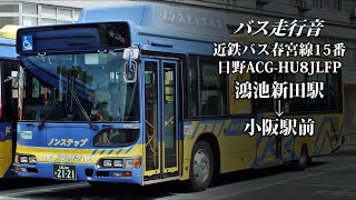 【バス走行音】近鉄バス 0701 日野・ブルーリボンシティハイブリッド ACG-HU8JLFP 春宮線15番 鴻池新田駅→小阪駅前