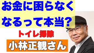 小林正観さん　トイレ掃除で宝くじ、臨時収入もどんどん入る