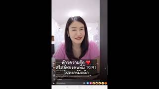 ต้าวความรักของคนสไตล์คู่เลข19/91