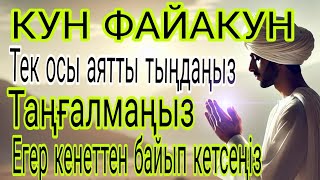 БҰЛ АЯТТЫ БІР РЕТ ТЫҢДАУ ҒАНА ЖЕТКІЛІКТІ ❗ РИЗЫҚ ЕСІГІН АШАТЫН ЗИКР, ТЕЗ БАЙЛЫҚ ДҰҒАСЫ 🤲🤲🤲🤲🤲