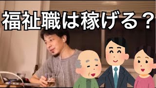 【ひろゆき 】福祉職は稼げるの？