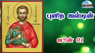 ஜூன் 01 | புனித ஜஸ்டின் - June 01 | St. Justin