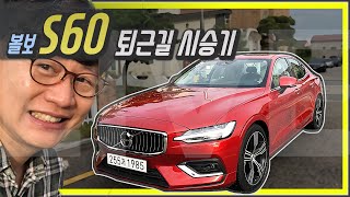 럭셔리 준중형 세단 볼보 S60 시승기 생방송! 기아 모하비에서 넘어왔어요!