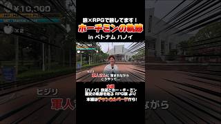 【ハノイ】ホー・チ・ミンの軌跡と鉄道の歴史をRPG風に旅してみた! inベトナム ハノイ ホーチミンミュージアム#ハノイ #shorts  #ベトナム    #vlog #世界一周