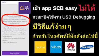 เข้าแอป SCB EASY ไม่ได้ มีวิธีแก้ง่ายๆ