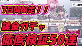 【トワツガイ】登録後7日間限定のぶっ壊れ課金ガチャ！？書いてあることヤバすぎるステップアップガチャは神ガチャなのか・・・？50連全部引いてみた！