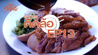 (อาหาร) ติดล้อ Ep.13. ขาหมูนายเซ่งเจ้าเก่า