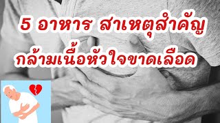 🎯5 อาหาร สาเหตุสำคัญกล้ามเนื้อหัวใจขาดเลือด|รู้ไว้จะได้ไม่ป่วย|โรคหัวใจ