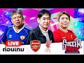 LIVE⚽ก่อนเกม อาร์เซน่อล vs ลิเวอร์พูล l ซอคเกอร์ ปาร์ตี้ ขยี้บอลสด l 2024/25 EP9 l SIAMSPORT