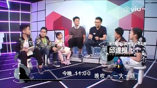 《‪晚吹‬ - ‪‎一大一路‬》(7月27日)11:00 邱達根嚟同小朋友講荔園？