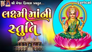 Laxmi Maa Ni Stuti | Lyrical | Ruchita Prajapti | Gujarati Devotional Stuti |