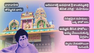 విచిత్రమైన మహిమలు_ఒక్క ఫోటో వరం|అమ్మకు తీసిన ఫోటో_అమ్మ చేయించుకున్న విగ్రహం|శ్రీ అవధూత కాంతమ్మతల్లి