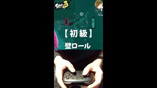 スプラトゥーン3 【解説】壁ロール #shorts