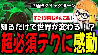 知るだけで世界が変わるレベルのテクニックを知り感動するダイナモン【ダイナモン/スプラトゥーン3/切り抜き】