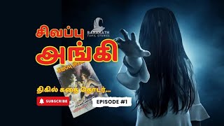 சிவப்பு அங்கி   👻 | Tamil கதை  🌌#SivappuAnki #TamilHorror #ThrillerStories #KottayamPushpanath