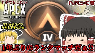 【Apex Legends】下手くそが1年ぶりにランクマッチ！？！？！？！？【ゆっくり実況】