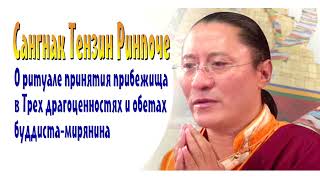 Сангнак Ринпоче. О ритуале принятия прибежища в Трех драгоценностях и обетов буддиста-мирянина