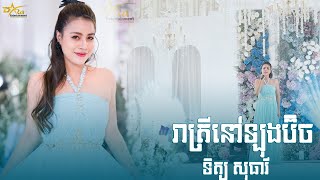 រាត្រីឡុងប៊ិច ច្រៀងដោយ ទិត្យ សុធារី ប្រគុំតន្ត្រីដោយ តន្ត្រីសម័យយ៉ែម សំអូន