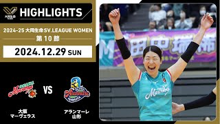 【2024/12/29 ハイライト】2024-25 大同生命SV.LEAGUE WOMEN 第10節 GAME2 大阪MVvsA山形