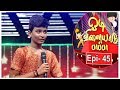 Odi Vilayadu Pappa - Season 6 | #45 | Mano Ranjith | 06/12/2017 | Kalaignar TV