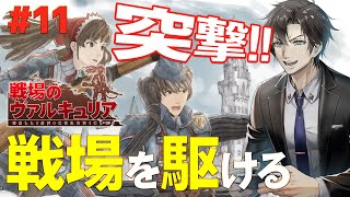 【戦場のヴァルキュリア】アリシアがいればどうにかなる:11