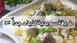 Swedish Meatballs | عندك لحمه مفرومه ‼️ تعالي جربي هذا الطبق