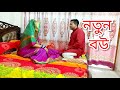 special blog#নতুন বউ/ New Bride/ Youtuber Nazmul Bappy