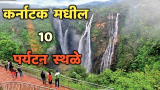 कर्नाटक मधील 10 पर्यटन स्थळे||Top 10 Tourist Places in Karnataka||Karnataka Tourist Places