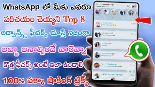 WhatsApp లో మీకు లో మీకు ఎవరు పరిచయం చెయ్యని top 8 Advanced Hidden features చూస్తే షాకవుతారు