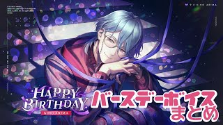 【ブレマイ】在間樹帆 Happy Birthday🔮 バースデーボイス＋おまけスト