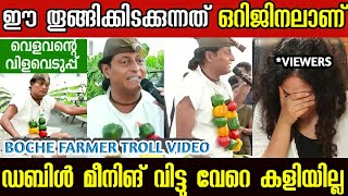 മികച്ച കർഷകൻ ബോച്ചെ തന്നേ..|boche farmer troll |#abhinandsanthosh