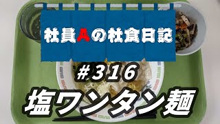 【社食日記】塩ワンタン麺【サラメシNo.0316】