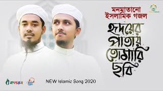 মনমাতানো ইসলামিক গজল । Hridoyer Patay Tomari Chhobi । Tawhid Jamil । Salman Sadi।Bangla Gojol 2020