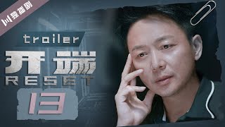 【抢先看Trailer】开端 | Reset EP13（白敬亭/赵今麦/刘涛/刘奕君/黄觉/刘丹）