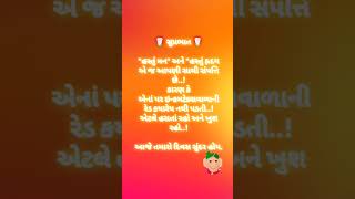 આપણી સાચી સંપત્તિ 🌺 Gujrati message status | Suvichar gujrati | shorts | ytshort |