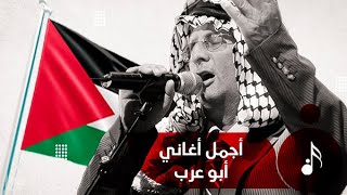 أغاني فلسطينية نادرة للفنان أبو عرب