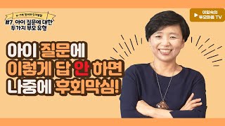 #7. 아이 질문에 대한 두가지 부모 유형,  나중에 무슨 일이?