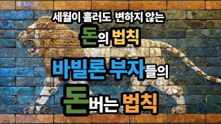 바빌론 부자들의 돈 버는 지혜ㅣ조지S.클래이슨ㅣ강주헌 옮김ㅣ국일미디어ㅣ책읽어주는남자ㅣ오디오북