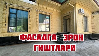 Фасадга Эрон гиштлари