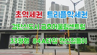 초역세권,학세권 검단신도시 금호어울림 84A타입 랜선집들이