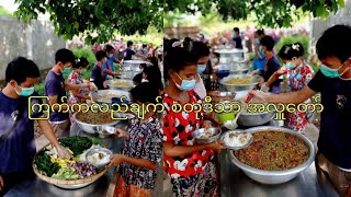 ကြက်ကလည်ချက် စတုဒီသာအလှူ (I'm not food blogger but I'm kinder)