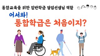 통합교육을 위한 담임교사의 역할을 알아봅시다 / 어서와! 통합학급은 처음이지? / 장애인식개선교육 / 장애이해교육 / 장애공감교육