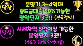 당장! 분양가 3~4억대 중도금대출 50%가능한 청약단지 3곳!!(전국청약) 당장! 시세차익 5억이상 가능한 분양단지 3곳!(수도권50%당첨비율)