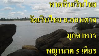 หาดหินวัดเวินไชย พญานาค 5 เศียร และวัดเวินไชยมงคลมีพระธาตุเก่าแก่ของ อ.ดอนตาล จ.มุกดาหาร