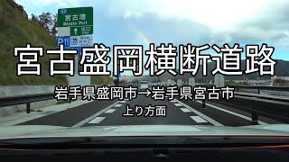 国道106号 宮古盛岡横断道路 全線